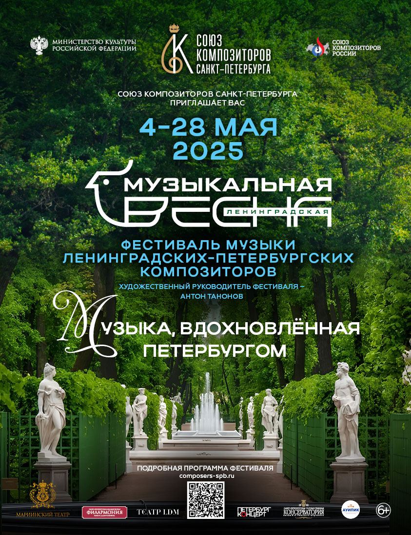 Ленинградская музыкальная весна 2025
