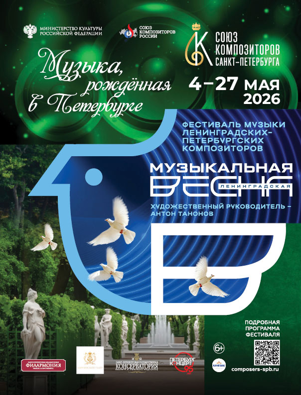 Ленинградская музыкальная весна 2026